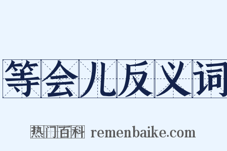 等会儿反义词是什么意思的图片